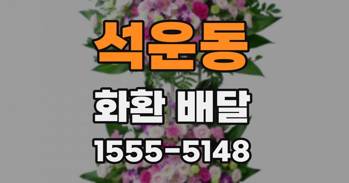 석운동 화환 배달