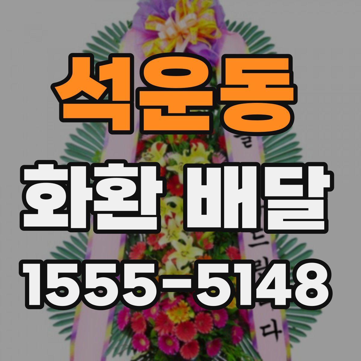 석운동 화환 배달