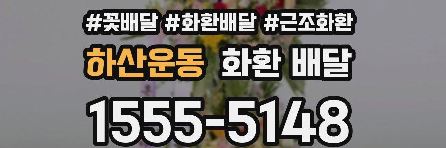 하산운동 화환 배달