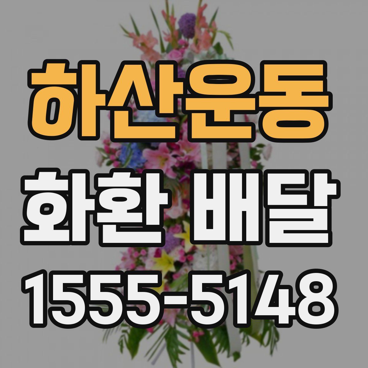하산운동 화환 배달