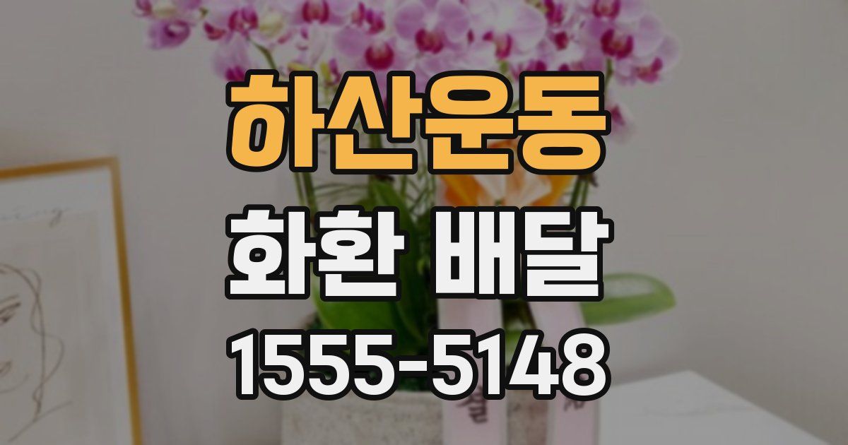 하산운동 화환 배달