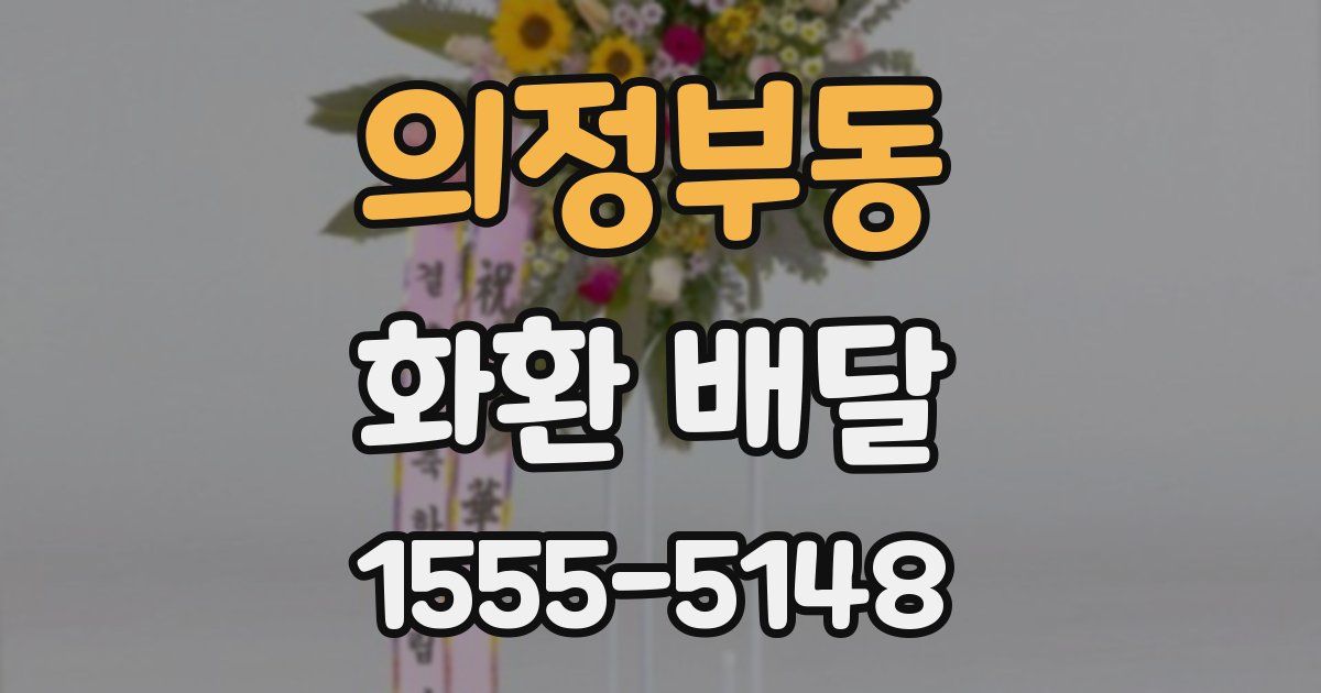 의정부동 화환 배달