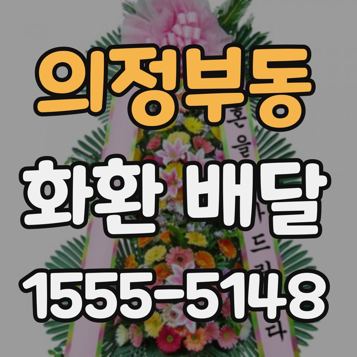 의정부동 화환 배달