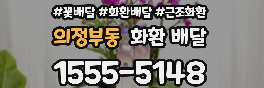 의정부동 화환 배달