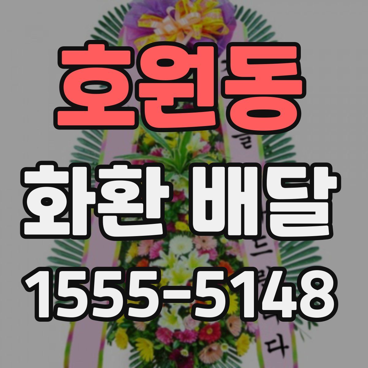 호원동 화환 배달