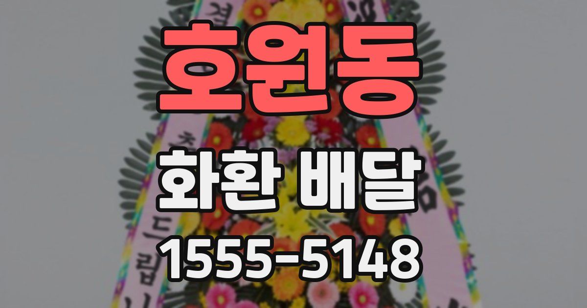 호원동 화환 배달