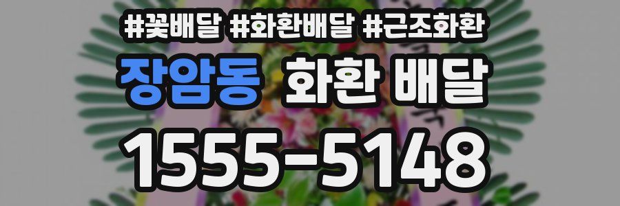 장암동 화환 배달