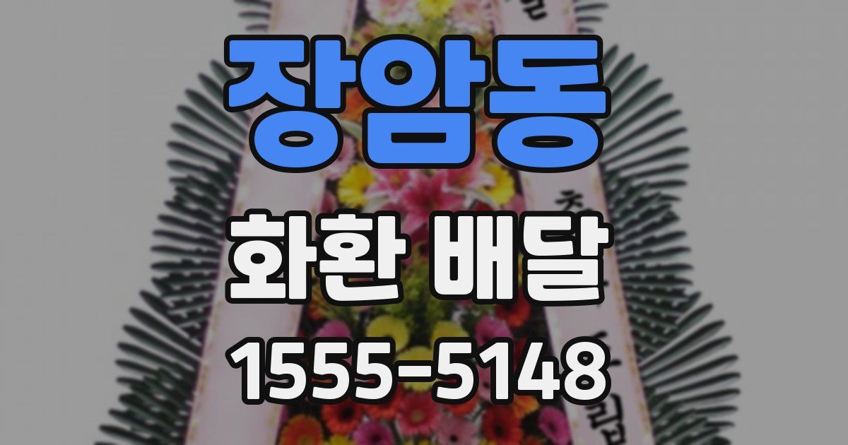 장암동 화환 배달