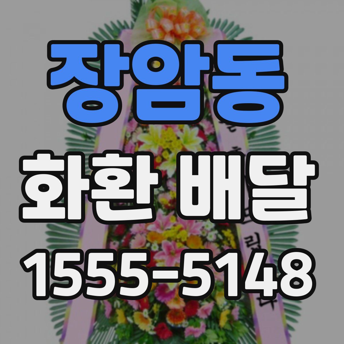장암동 화환 배달