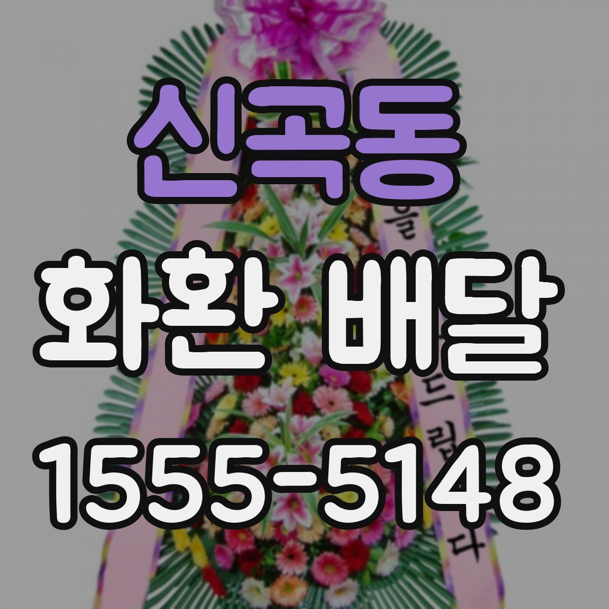신곡동 화환 배달