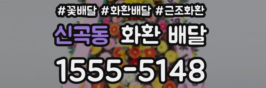 신곡동 화환 배달