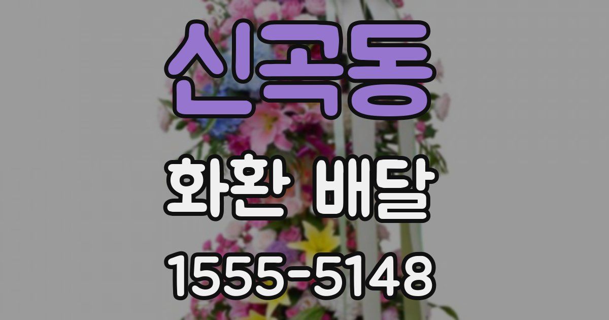 신곡동 화환 배달