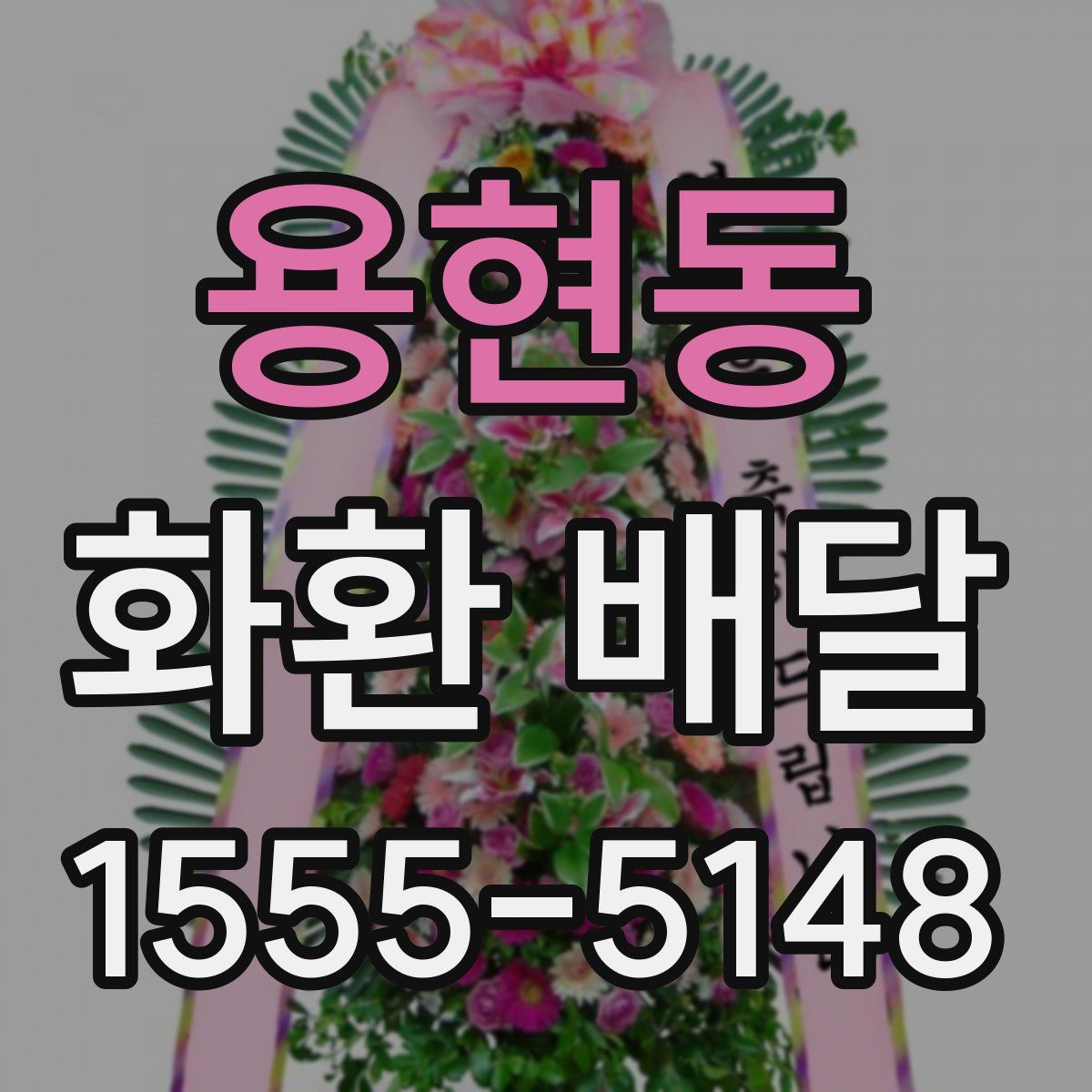 용현동 화환 배달