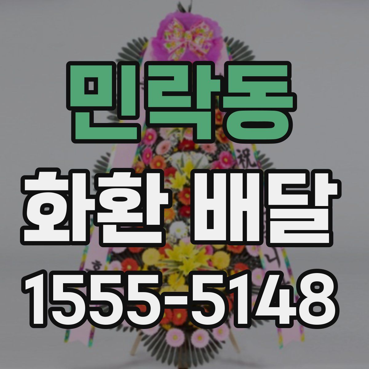 민락동 화환 배달
