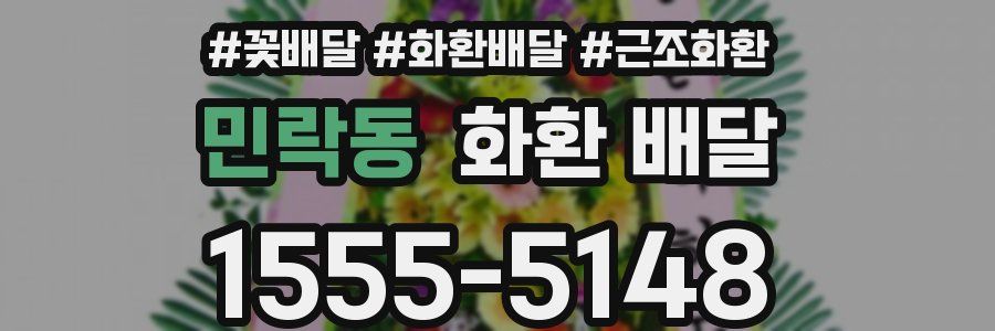 민락동 화환 배달