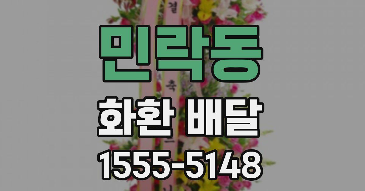 민락동 화환 배달