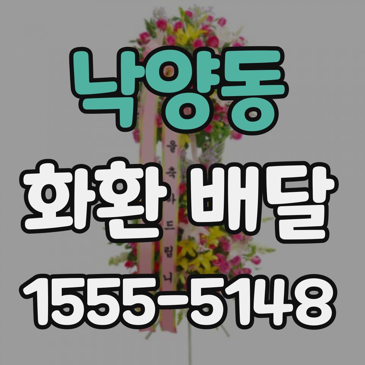 낙양동 화환 배달
