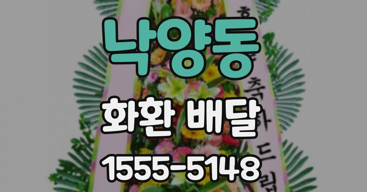 낙양동 화환 배달