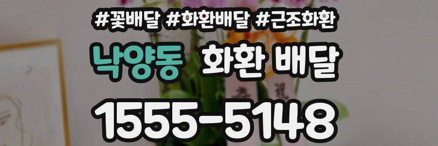 낙양동 화환 배달