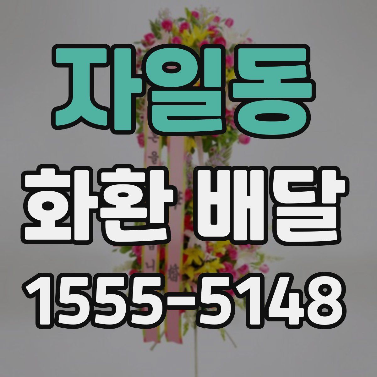 자일동 화환 배달