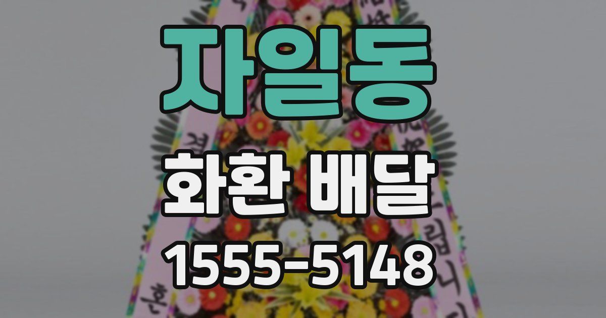 자일동 화환 배달