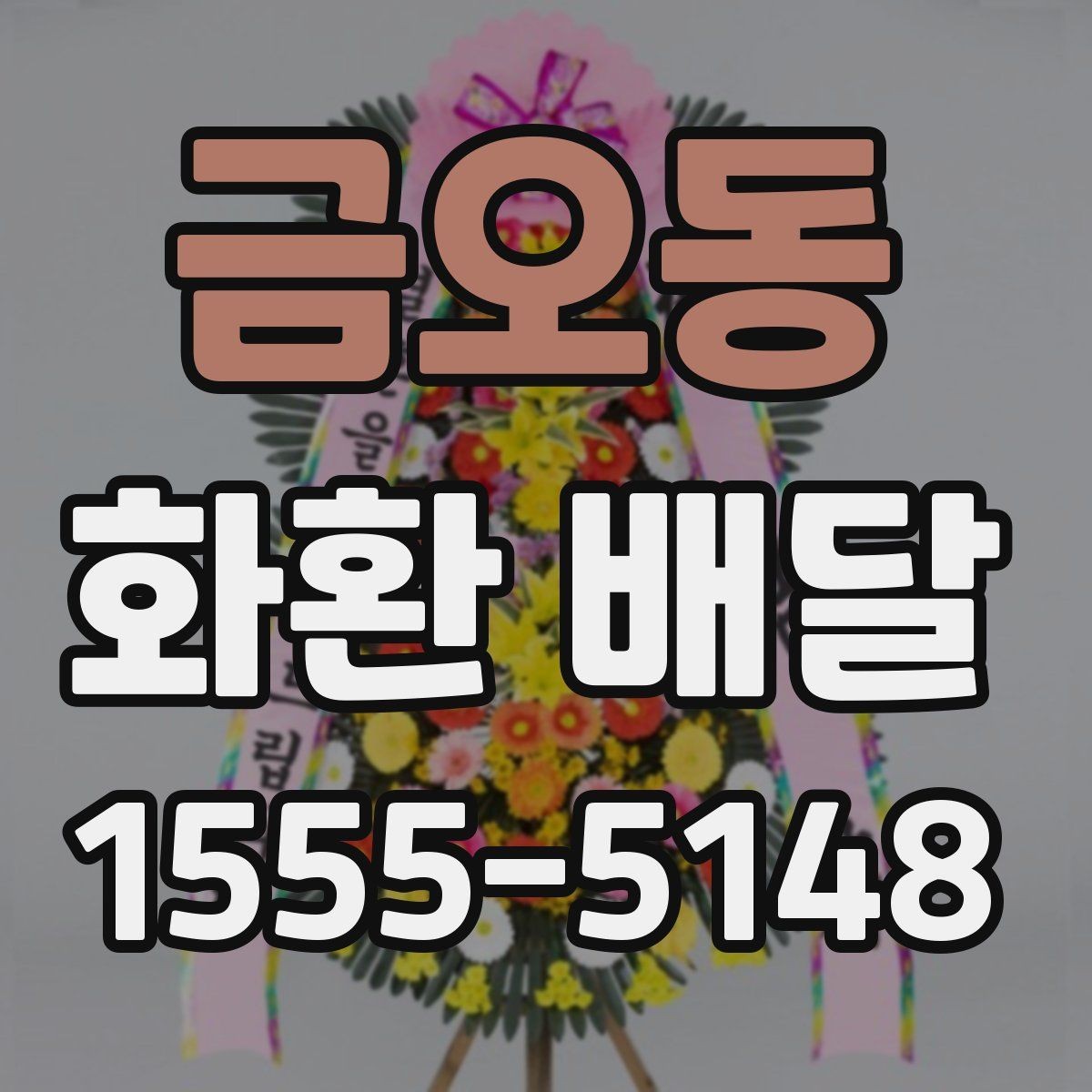 금오동 화환 배달 결혼식 축하용으로 주문할 때 살펴볼 점