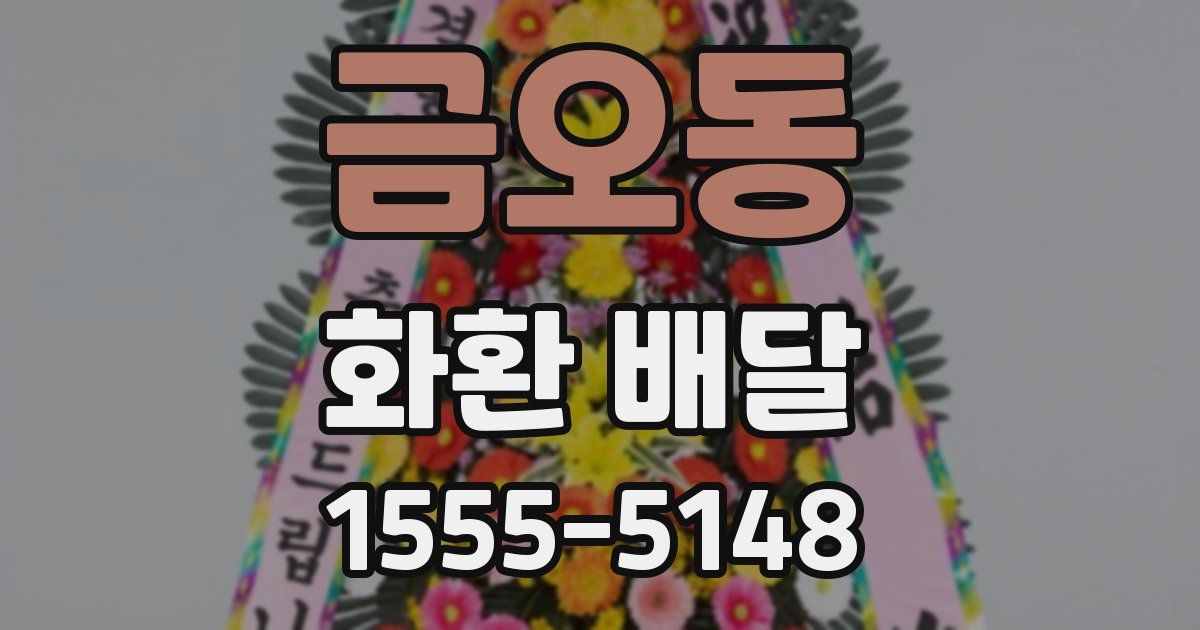 금오동 화환 배달