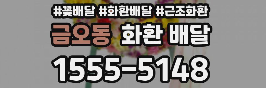 금오동 화환 배달
