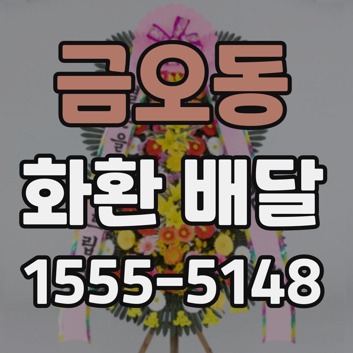 금오동 화환 배달