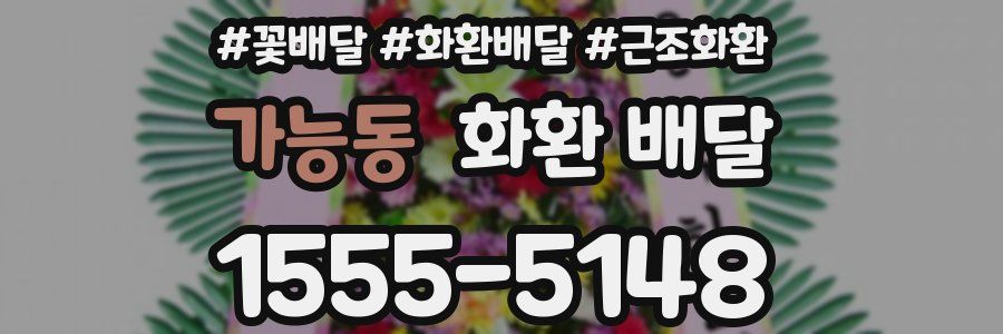 가능동 화환 배달