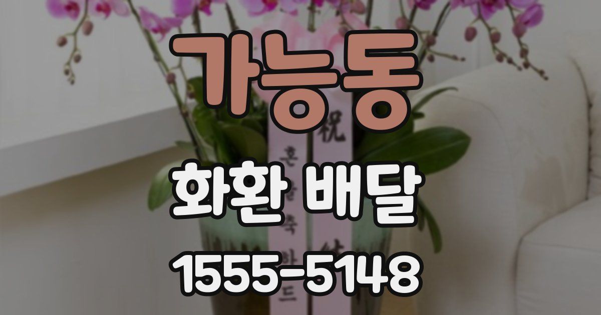 가능동 화환 배달