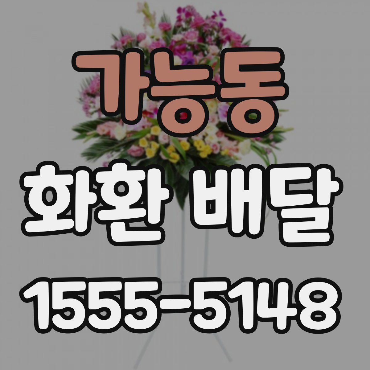 가능동 화환 배달