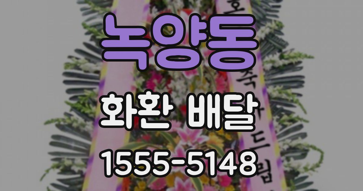 녹양동 화환 배달