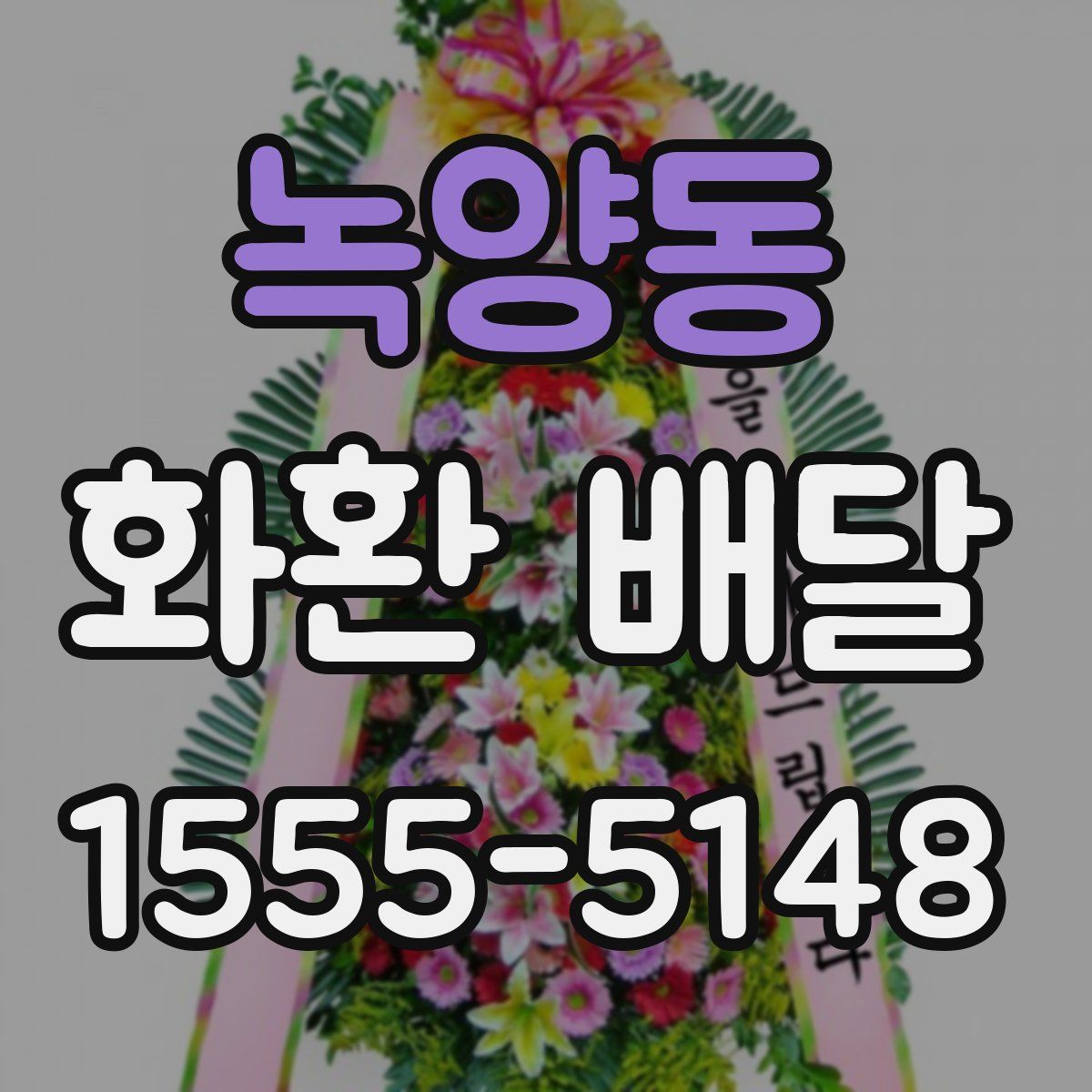 녹양동 화환 배달