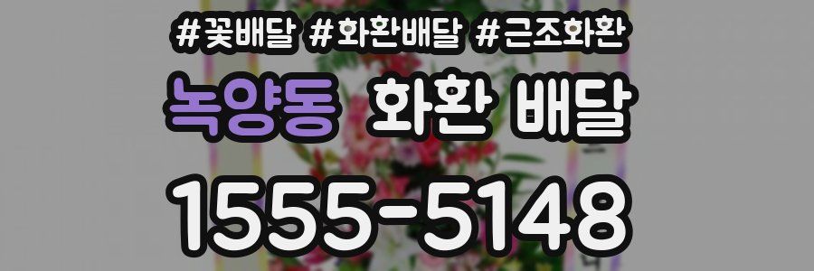 녹양동 화환 배달