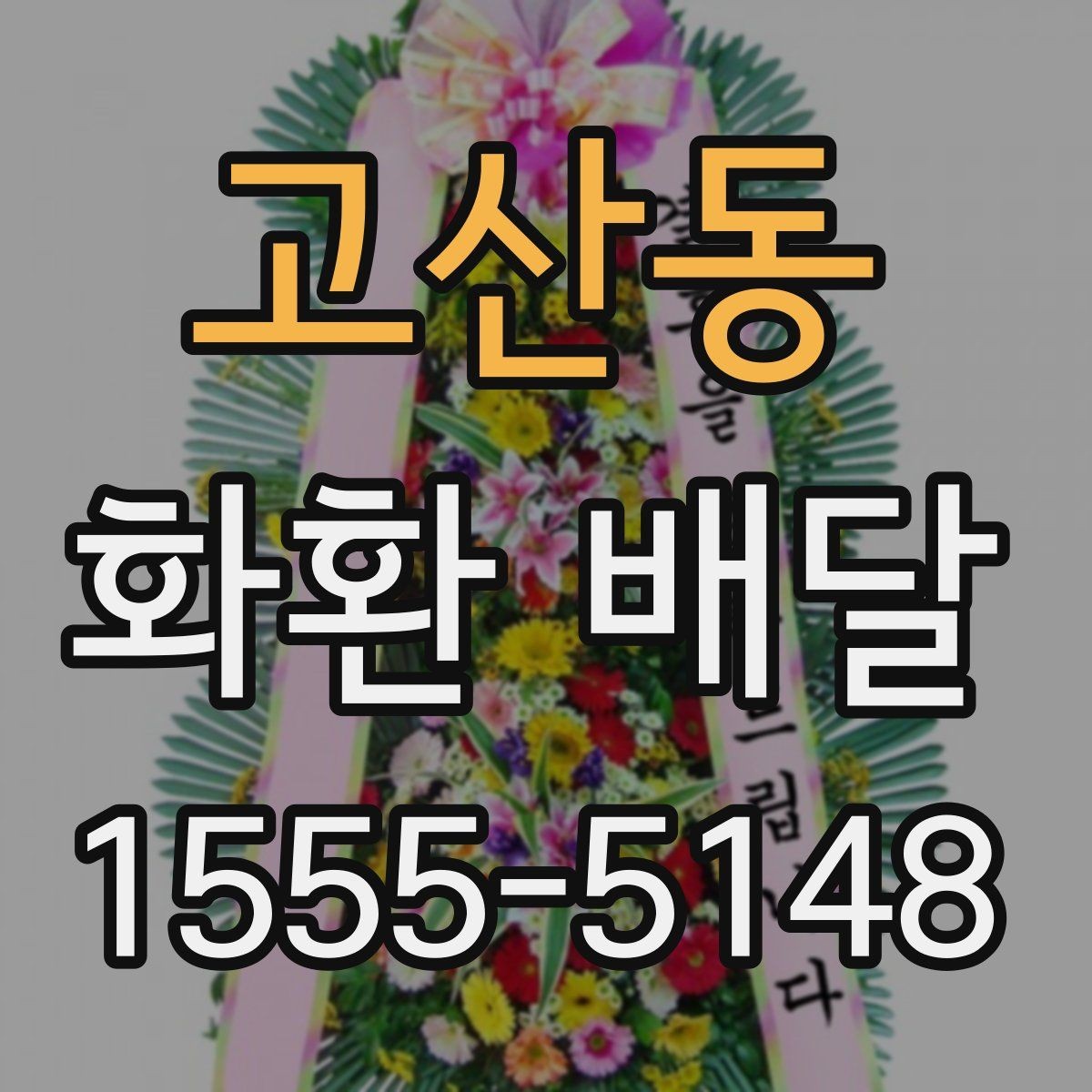 고산동 화환 배달 요청할 때 연락처 확인이 필요한 이유