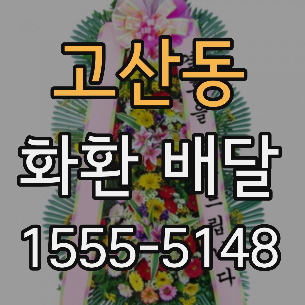 고산동 화환 배달