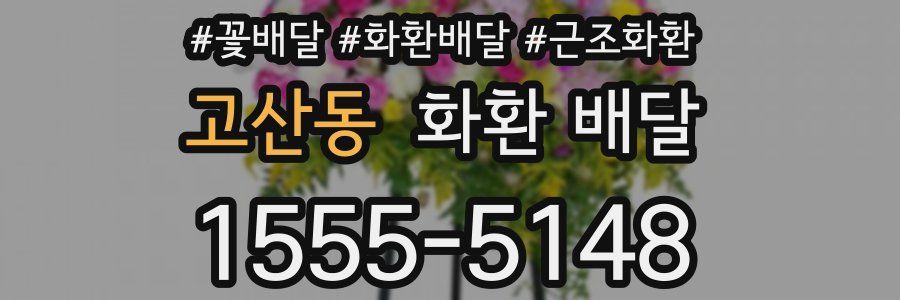 고산동 화환 배달
