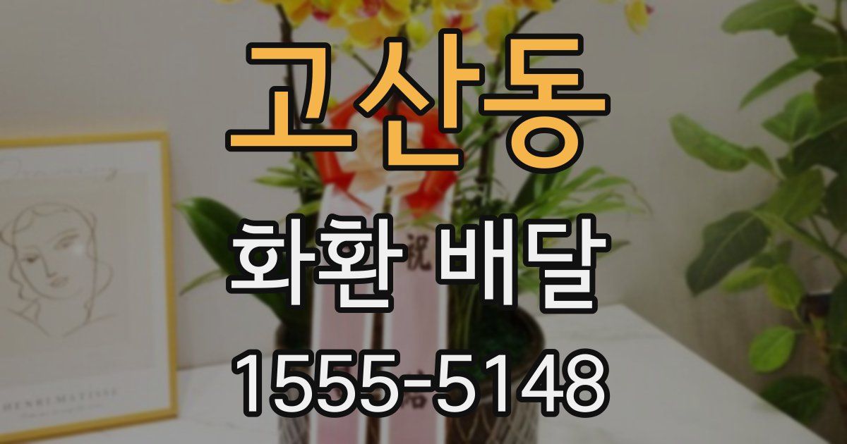 고산동 화환 배달