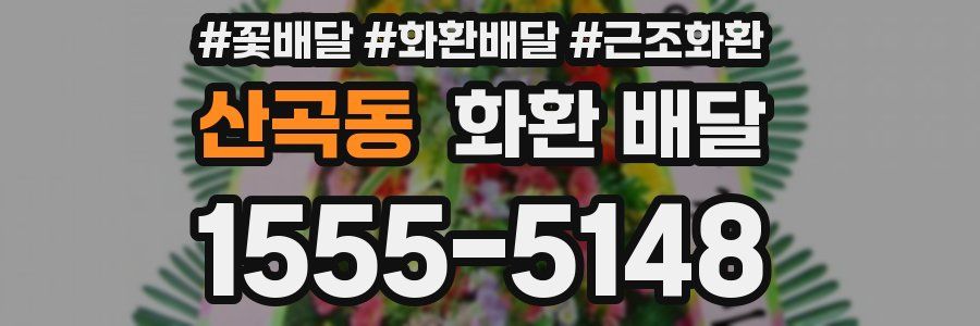 산곡동 화환 배달
