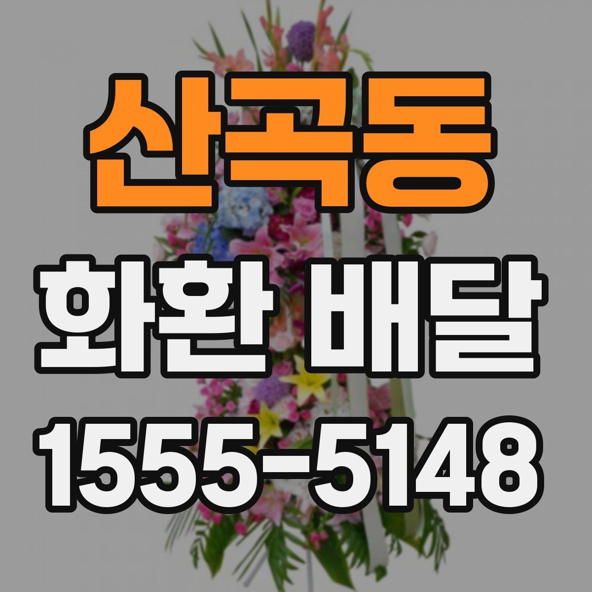 산곡동 화환 배달