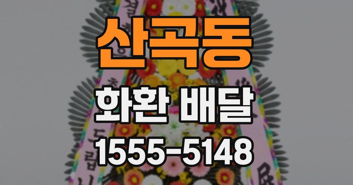 산곡동 화환 배달