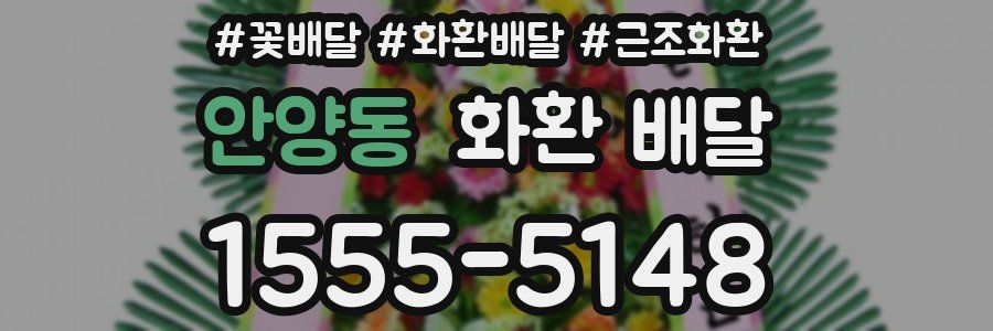 안양동 화환 배달