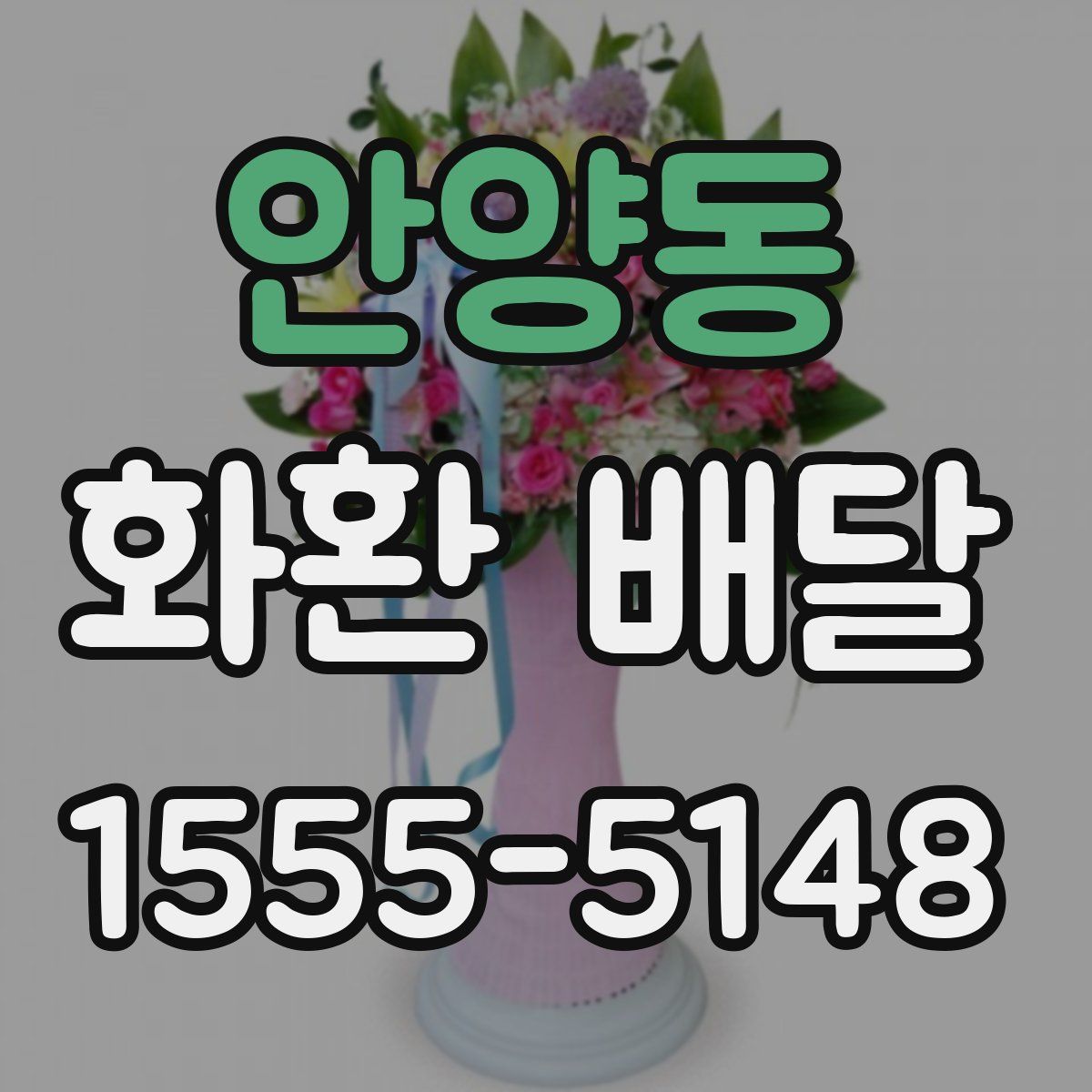 안양동 화환 배달