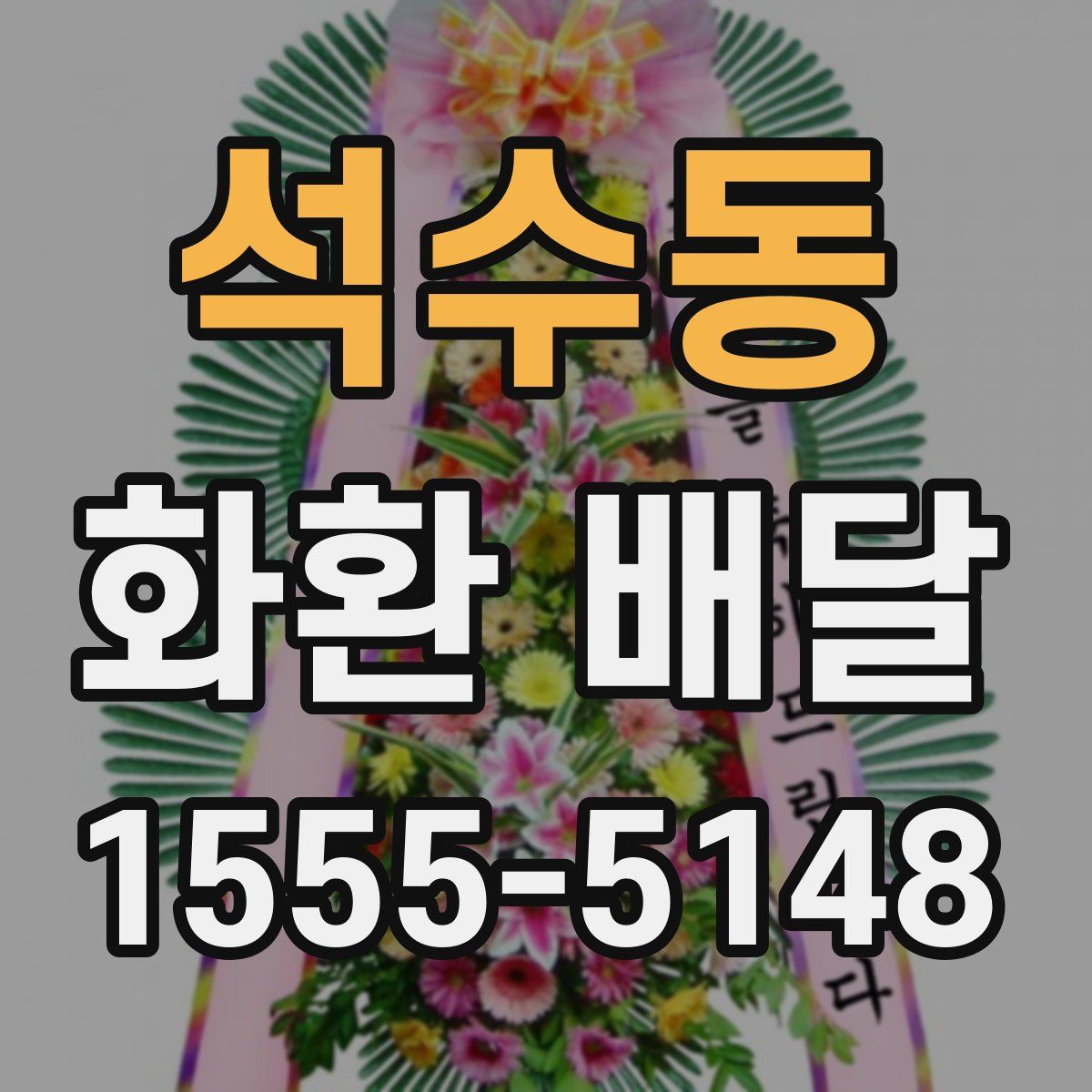석수동 화환 배달