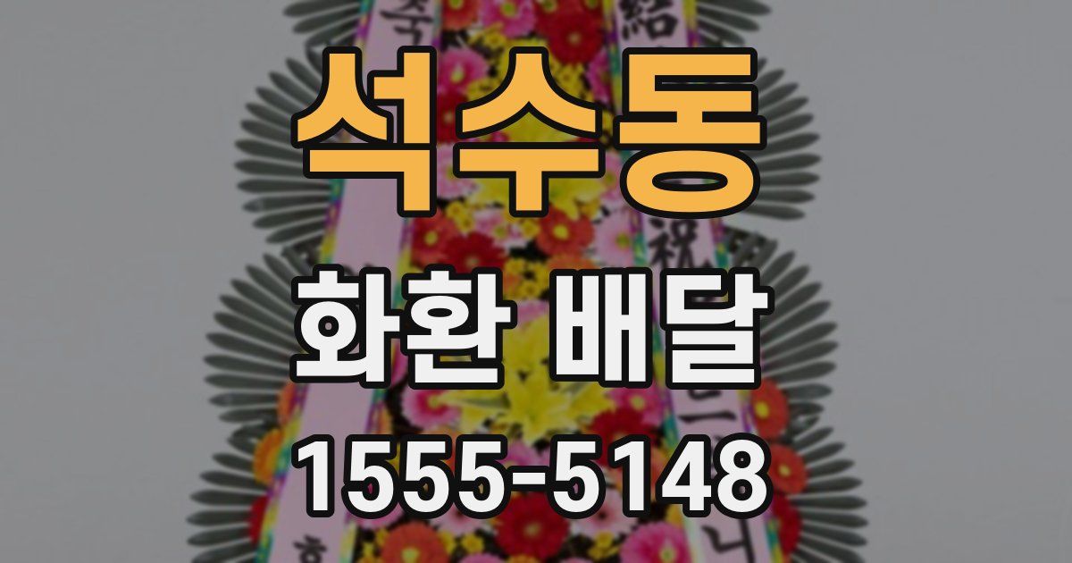 석수동 화환 배달