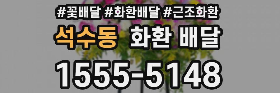 석수동 화환 배달