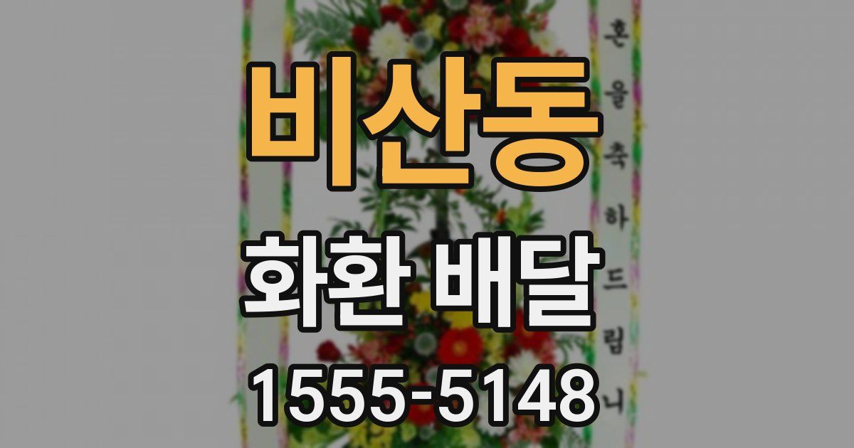 비산동 화환 배달