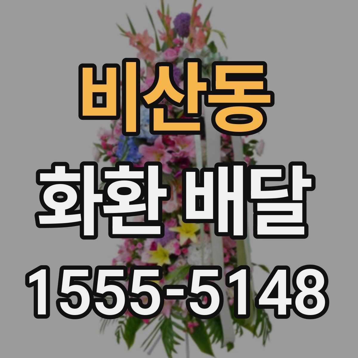 비산동 화환 배달