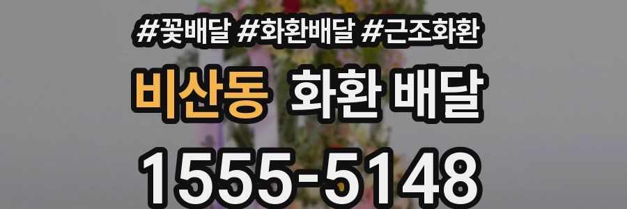 비산동 화환 배달